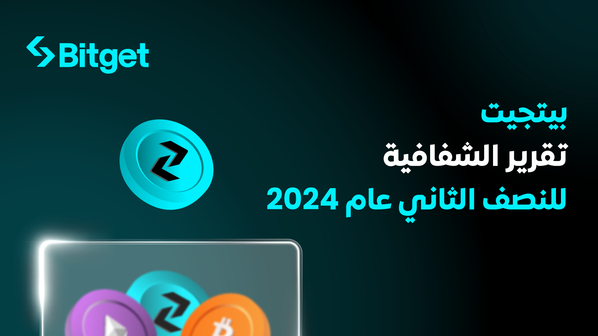 تسلط شركة Bitget، في تقريرها الربعي الثاني، الضوء على تدفق رأس المال بقيمة 700 مليون دولار بالإضافة إلى زيادة ملحوظة تقارب ال 50% في عدد مستخدمي موقعهم الإلكتروني