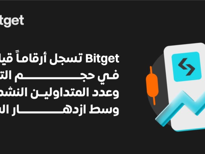 منصة Bitget تسجل أعلى حجم تداول على الإطلاق وأعلى عدد متداولين نشطين يوميًا وسط ارتفاع السوق