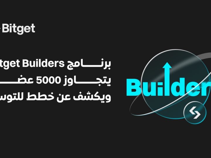 متجاوزًا 5000 عضوًا: برنامج Bitget Builders يكشف عن خطط للتوسع