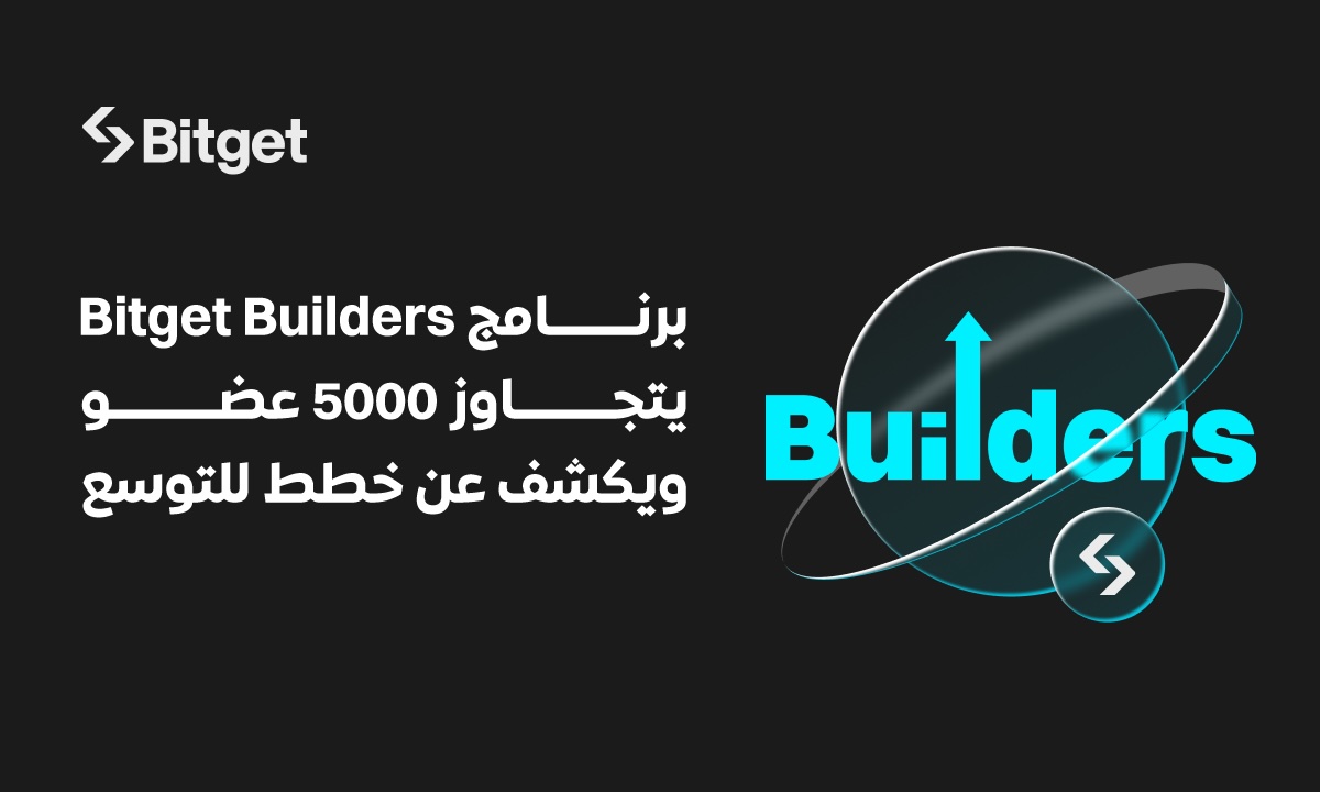 متجاوزًا 5000 عضوًا: برنامج Bitget Builders يكشف عن خطط للتوسع