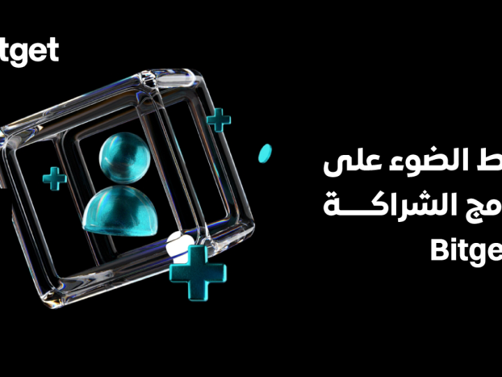 Bitget تُسلط الضوء على برنامج الشركاء التابعين، وتُحول التأثير إلى دخل لمنشئي محتوى العملات المشفرة
