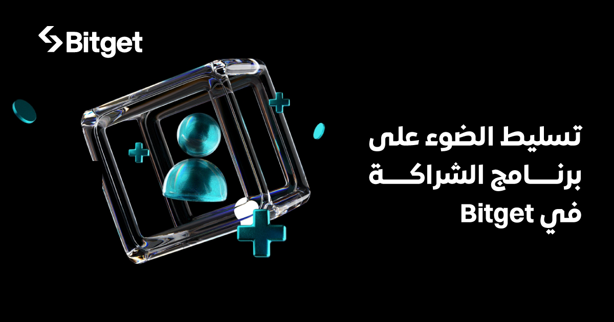 Bitget تُسلط الضوء على برنامج الشركاء التابعين، وتُحول التأثير إلى دخل لمنشئي محتوى العملات المشفرة