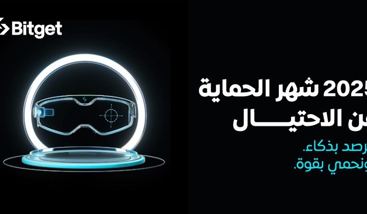 منصة Bitget تُطلق حملة “شهر مكافحة الاحتيال” للعام الثاني على التوالي لمكافحة الاحتيال السيبراني المتزايد