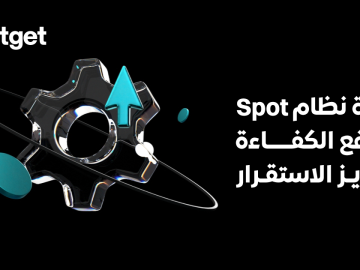 منصة Bitget تُعلن عن ترقية نظام التداول الفوري لتحسين الأداء والاستقرار