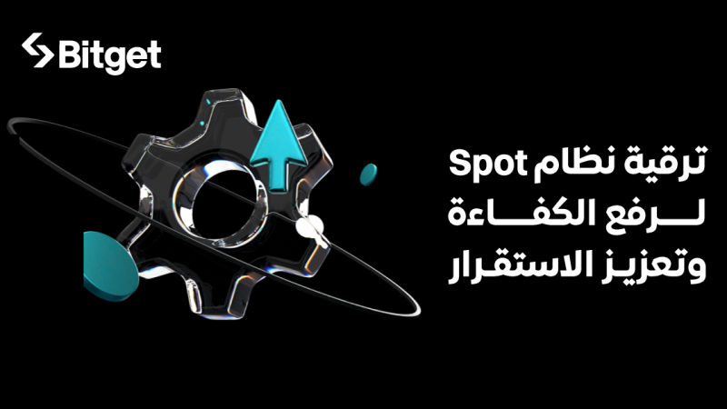 منصة Bitget تُعلن عن ترقية نظام التداول الفوري لتحسين الأداء والاستقرار