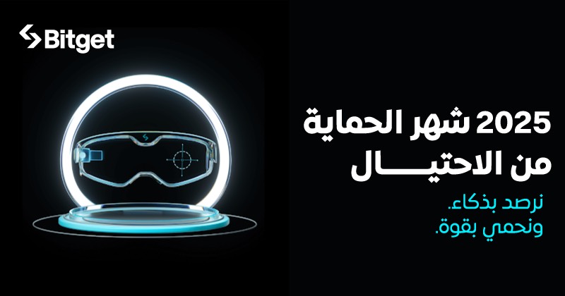 منصة Bitget تُطلق حملة “شهر مكافحة الاحتيال” للعام الثاني على التوالي لمكافحة الاحتيال السيبراني المتزايد