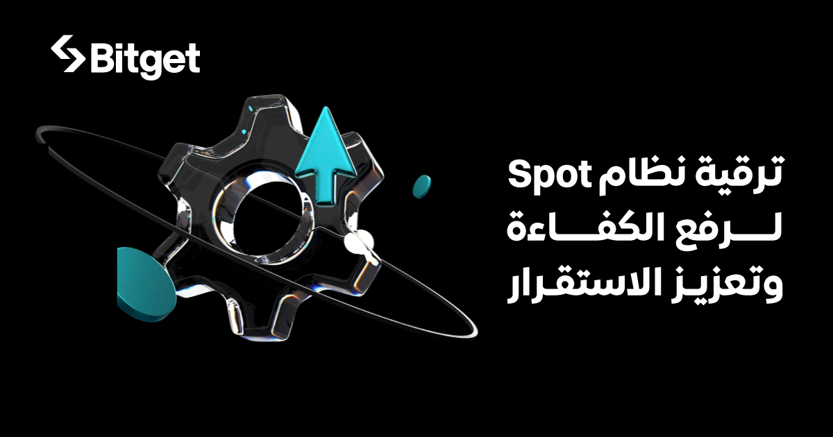 منصة Bitget تُعلن عن ترقية نظام التداول الفوري لتحسين الأداء والاستقرار
