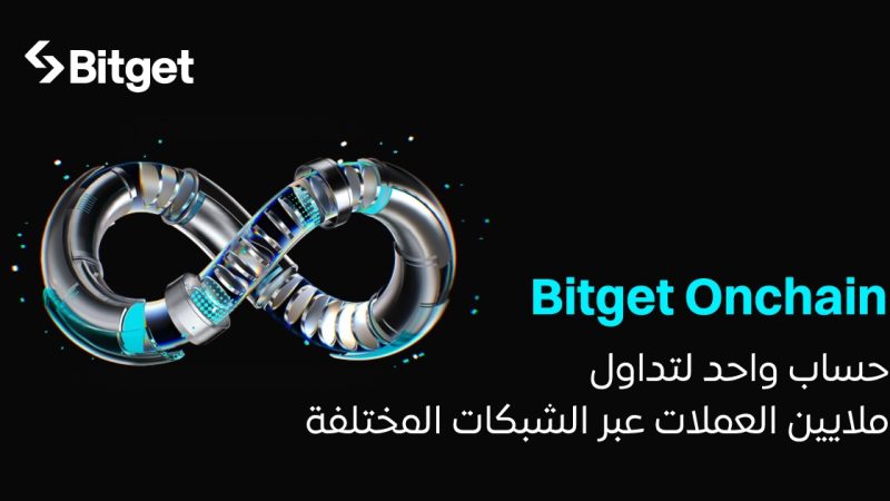 Bitget تُصبح أول منصة تداول تُوفر جميع العملات المشفرة على أربع سلاسل رئيسية في حساب واحد