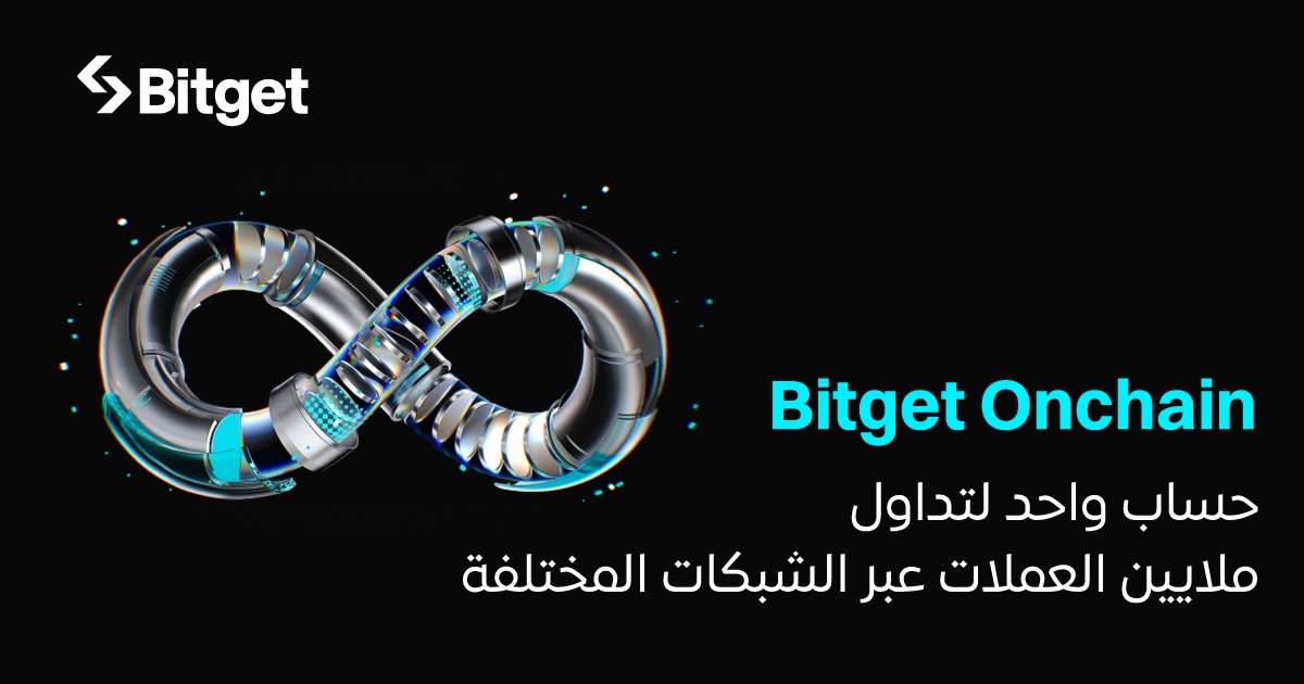 Bitget تُصبح أول منصة تداول تُوفر جميع العملات المشفرة على أربع سلاسل رئيسية في حساب واحد