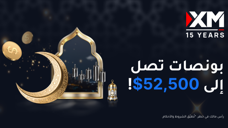 يمكن للمتداولين الحصول على بونصات تصل إلى 52,500$ مع XM في رمضان