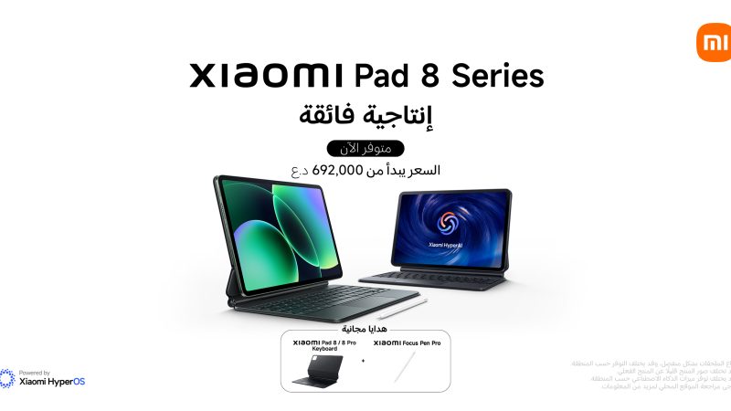 شاومي تطلق الجيل الجديد من سلسلة Xiaomi Pad 8 الأجهزة اللوحية الأفضل في السوق العراقي